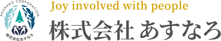 株式会社あすなろ